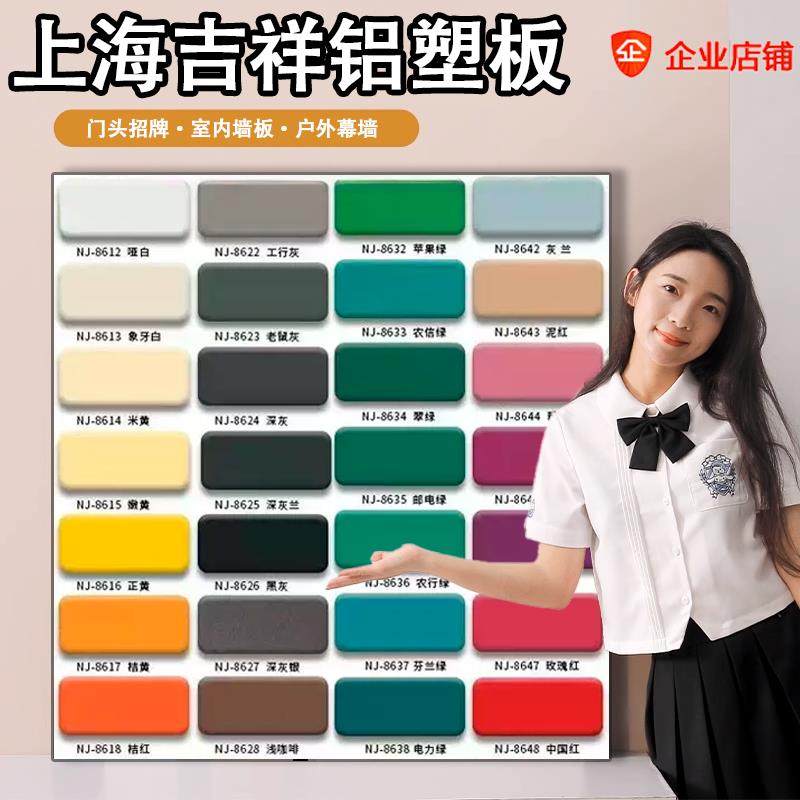 上海吉祥铝塑板整张硬板4mm吊顶装饰墙板户外广告牌门头招牌板材