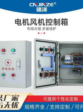 风机控制箱三相电机电控箱308V水泵启停配电箱正反控转控制箱柜