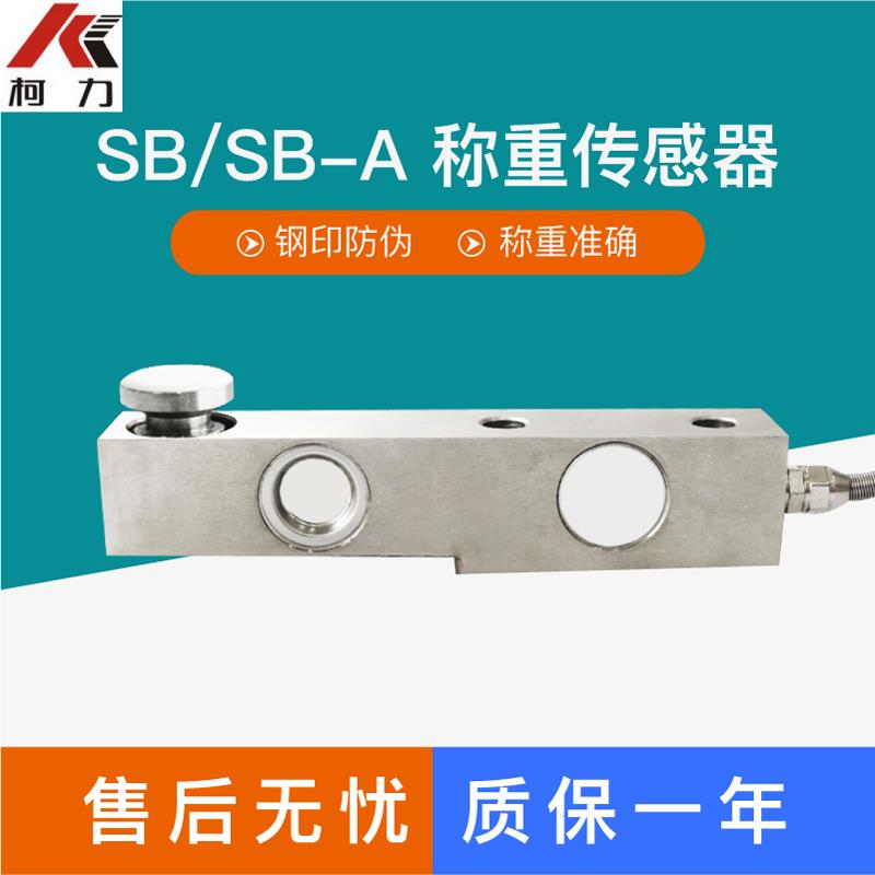 柯力SB传感器悬臂梁地磅料斗秤感应器称重传感器7.5T压力传感器