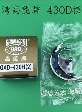 台湾高能牌430D电脑套结机摆梭 GAD-430H(2)小床月眉中旋梭 包邮