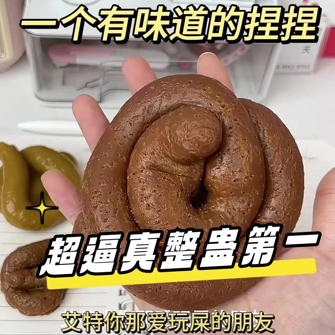 大便捏捏乐软胶恶搞玩具狗屎捏捏解压整人恶心小玩意愚人节搞怪