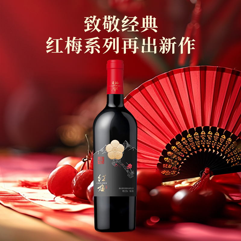通化红梅仰望山葡萄酒甜型红酒甜红12度740ml中秋送礼