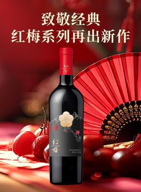 通化红梅仰望山葡萄酒甜型红酒甜红12度740ml中秋送礼