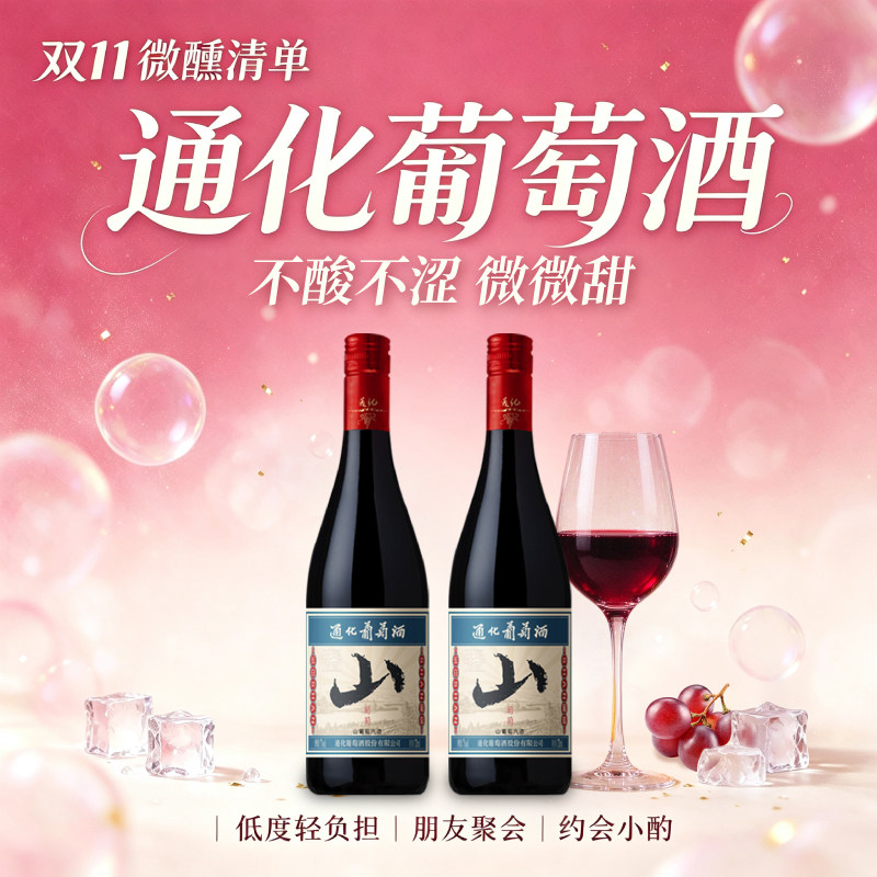 通化山葡萄升级款气泡酒甜型红葡萄酒长白山特产微醺7度果酒720ml
