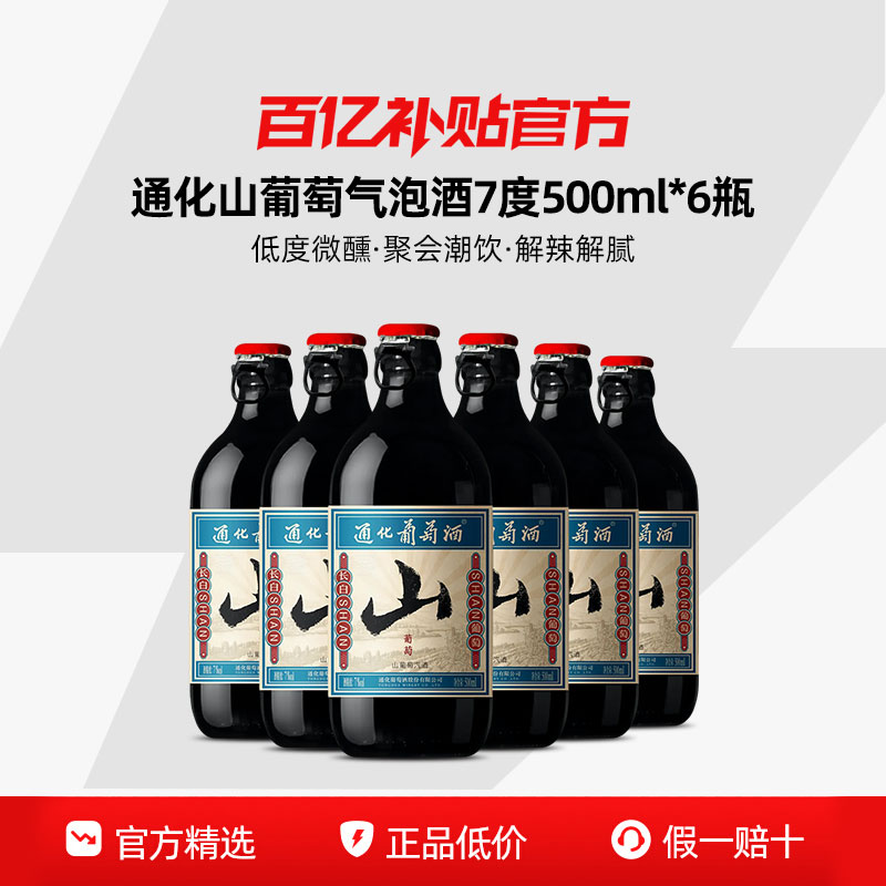 【百亿】通化葡萄酒 山葡萄微气泡汽酒7度500ML*6瓶甜型红酒聚餐