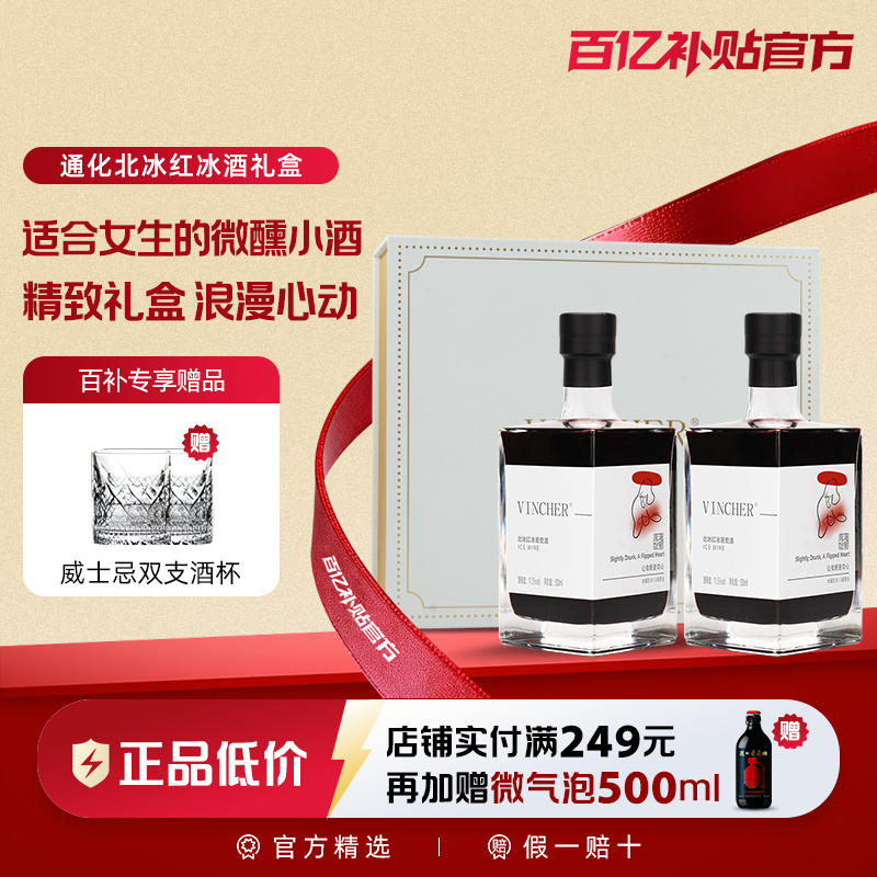 【百亿】通化葡萄酒 北冰红小方瓶冰酒甜红葡萄酒11.5度500ml微醺