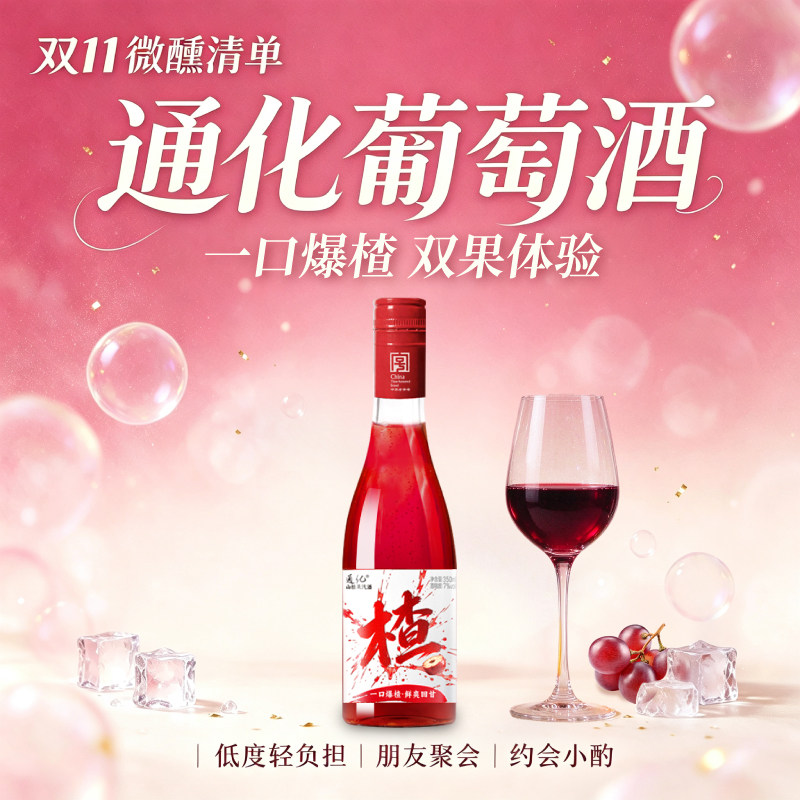 通化葡萄酒 山楂山葡萄汽酒7度甜型气泡酒果酒新品来袭官方正品