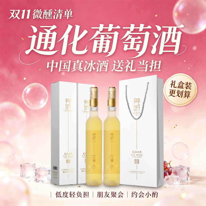 通化葡萄酒莞妍冰酒冰白冰红礼盒装送礼小甜酒红酒女士微醺旗舰店