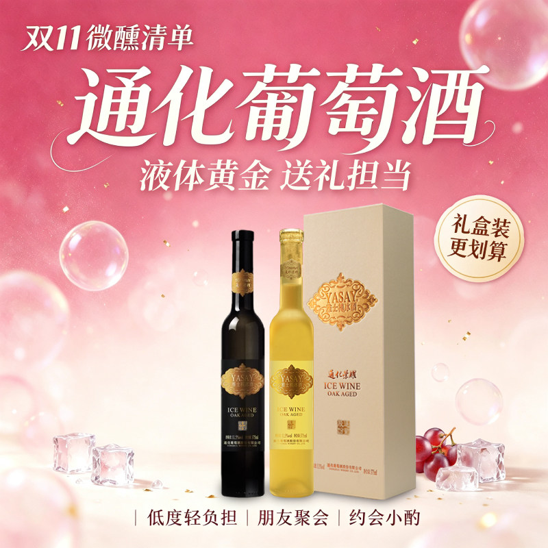 通化旗舰店 荣耀雅士樽典藏版冰酒冰白北冰红葡萄酒11.5度375ml
