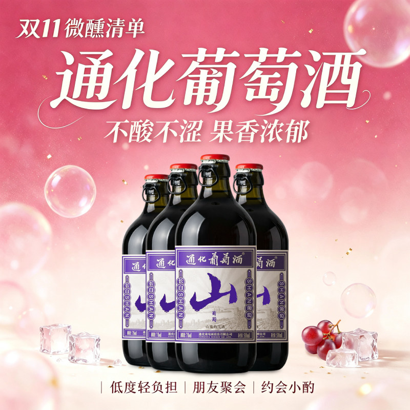 通化3代山葡萄酒甜型气泡起泡酒小甜酒甜红女士微醺官方正品特产