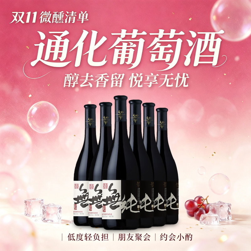 通化无纯境界脱醇山葡萄酒720ml微醺热红酒旗舰店0.5~1%
