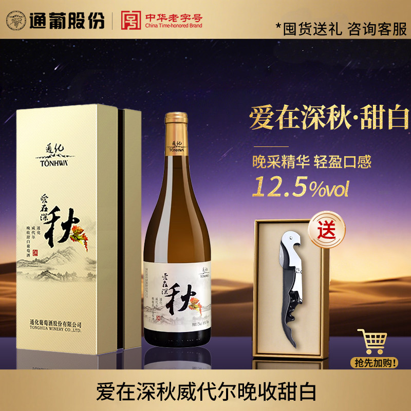 【礼盒推荐】通化葡萄酒爱在深秋甜白12度740ml晚收威代尔婚宴会