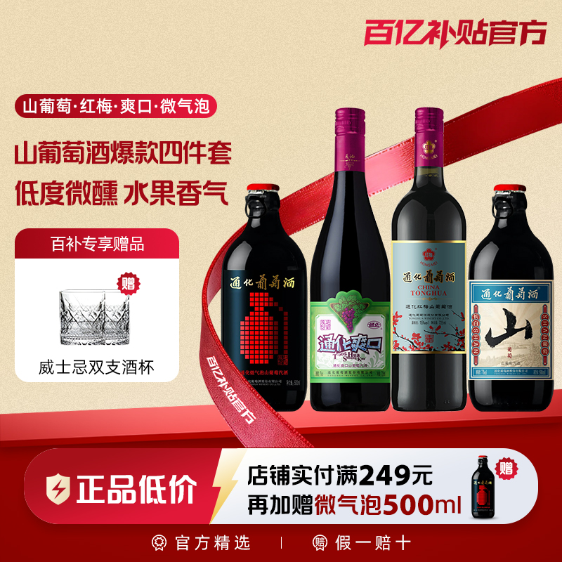 【百亿】通化葡萄酒 小山微气泡红梅大爽口爆款四件套组合装