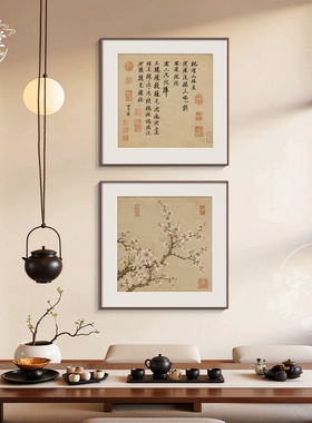 宋氏美学挂画禅意书房茶室组合画新中式客厅沙发背景墙装饰画壁画