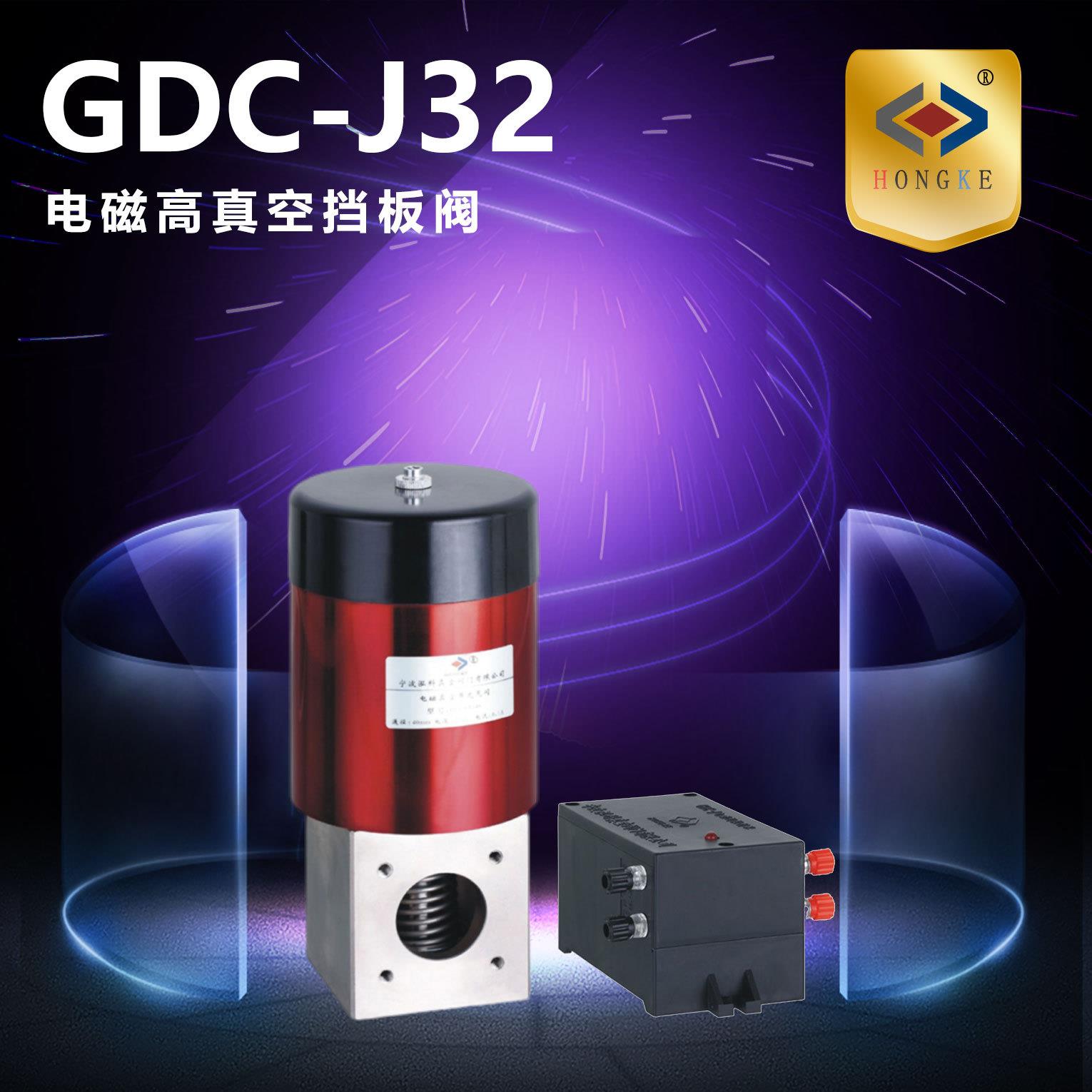 电磁高真空挡板阀 GDC-J32 真空挡板阀 挡板阀