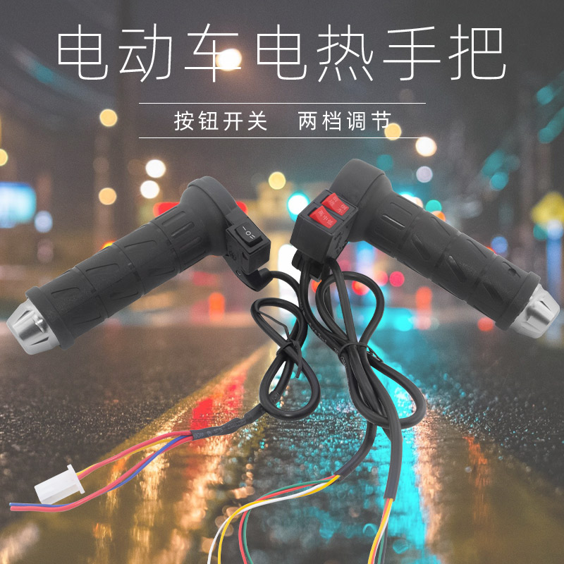 电动车电热手把车电加热转把柄可调温V油门调速加热把手