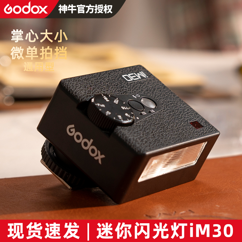 Godox神c牛IM30iFlash迷你闪光灯小巧拍照摄影器材微单反相机顶胶