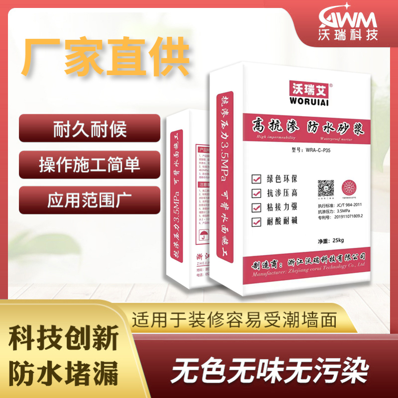 沃瑞艾防水砂浆高抗渗材料水泥地面卫生间地下室背水面车库防渗水