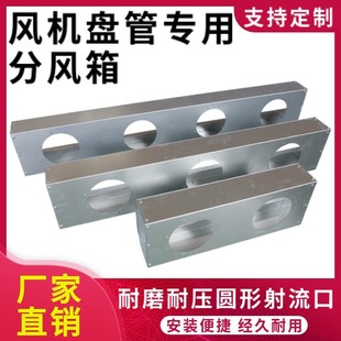 风机盘管静压箱一拖多中央空调分风箱出风铁皮导风射流分风口定制