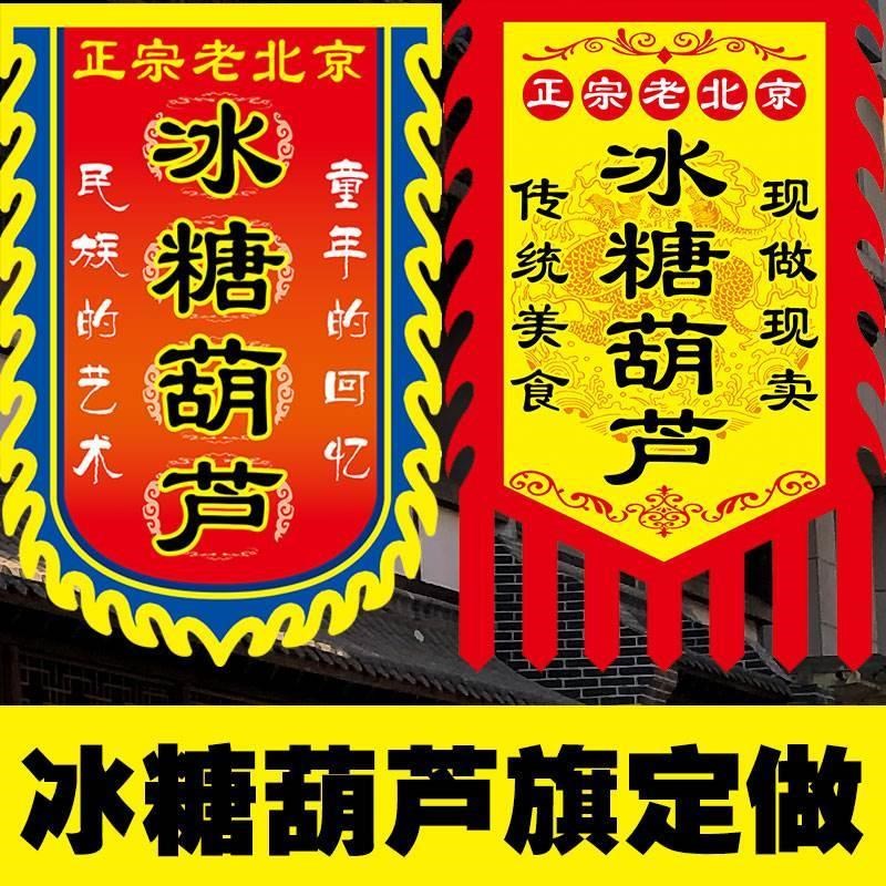 冰糖葫芦】仿古旗广告旗帜小摊招牌旗子烧烤炸串散酒复古旗