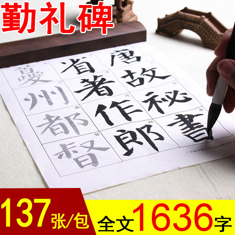 颜真卿毛笔书法字帖宣临摹中学生颜体楷书颜勤礼碑放大描红半生熟