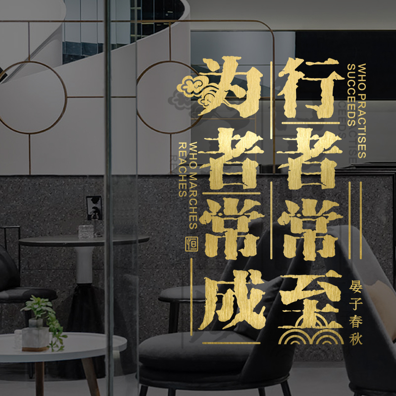职场布置办公室装饰书房墙壁贴纸名言励志古典艺术玻璃贴纸雕刻画图片