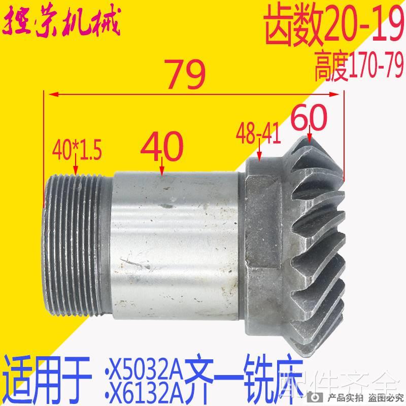 机床齐齐哈尔机床厂X2 X2铣床伞齿轮伞形齿轮Z19