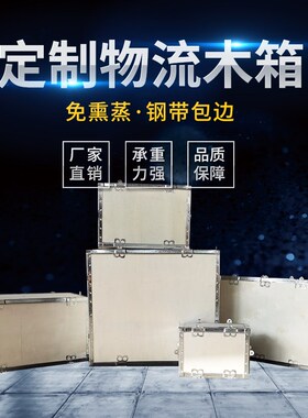 木箱定制订做物流包装拆卸出口免熏蒸钢带组装打包木箱