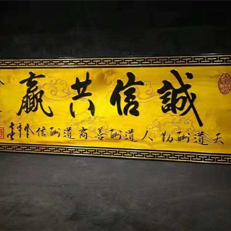 实木牌匾楠木对挂画匾额招牌书法字匾诚信共赢