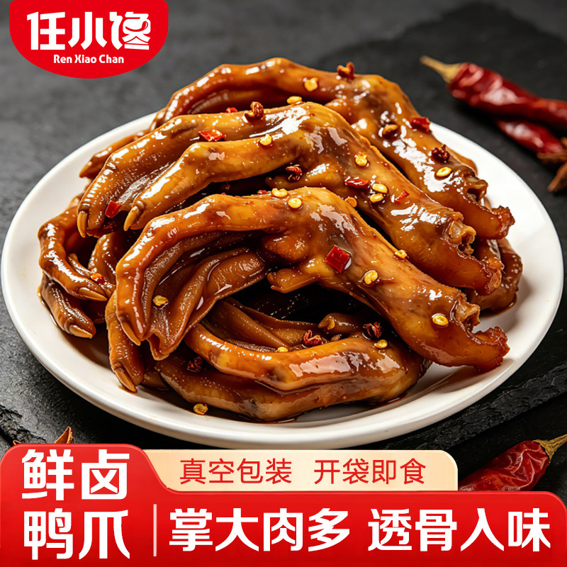 任小馋秘制老卤鸭爪麻辣卤味鸭脚掌真空包装休闲追剧解馋小零食品