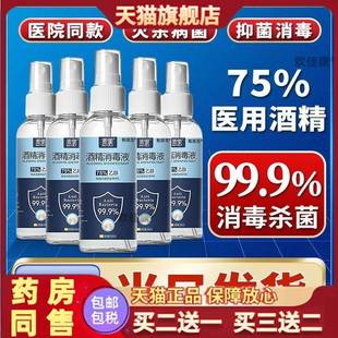 医用酒精75%75度酒精喷雾家用小瓶消毒液100ml便携免洗杀菌旗舰店