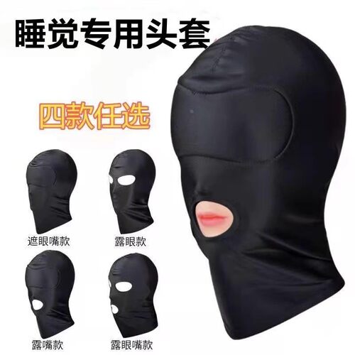 睡觉专用防蚊面罩头罩头套全脸三孔睡眠男女冰丝露鼻开 口遮光眼