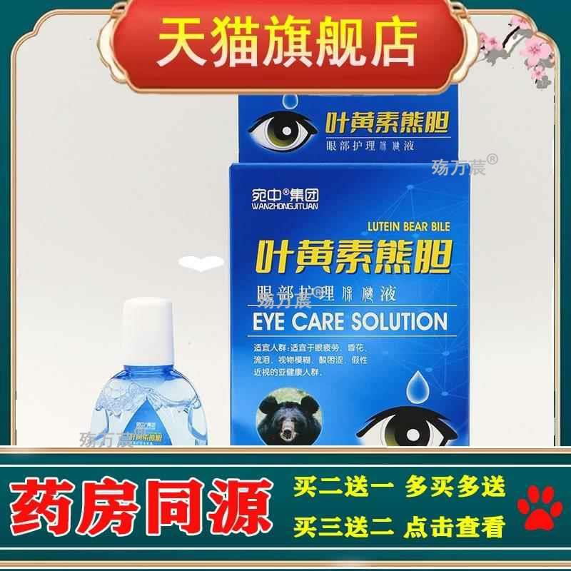 【官方正品】叶黄素熊胆滴眼液 蓝莓叶黄素 眼部护理液滴眼液抑菌