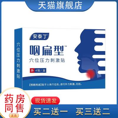 安泰宁咽扁穴位磁疗贴官方旗舰店安秦宁非咽喉咙非除根