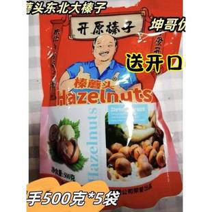 【坤哥优选】臻蘑头东北大榛子500g×5袋开原榛子新货颗粒饱满熟