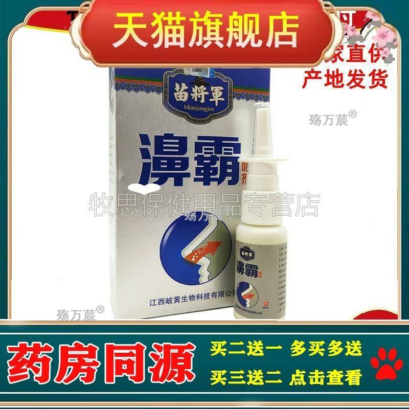 濞霸喷剂苗将军濞霸喷剂打喷嚏护理液20ml
