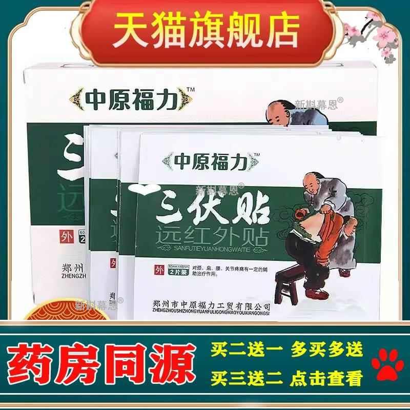 中原福力三伏貼遠(yuǎn)紅外貼頸肩腰腿關(guān)節(jié)疼i痛貼20片裝正品包郵