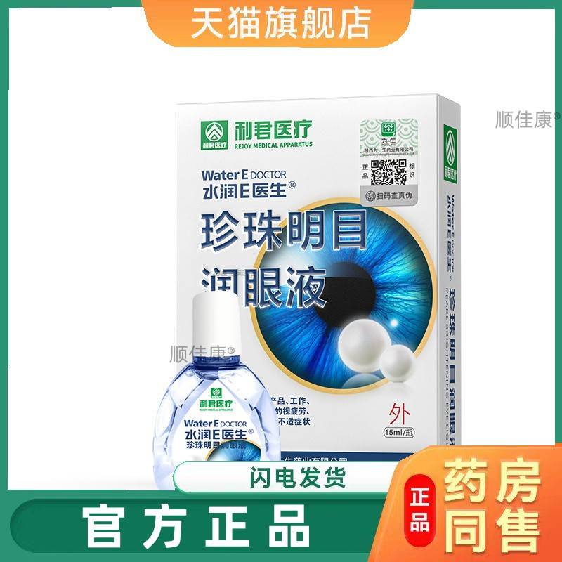 珍珠明目眼部护理液缓解眼疲劳眼干眼涩洗眼液叶黄素人工泪液旗舰