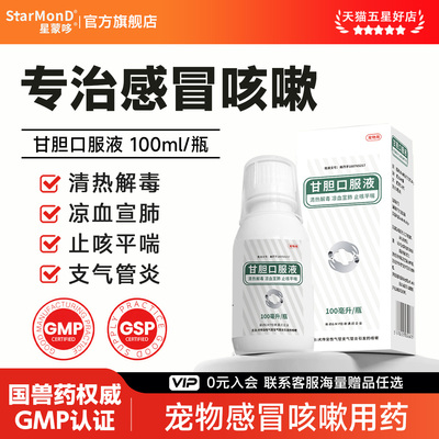 甘胆口服液猫咪狗狗止咳犬窝咳宠物打喷嚏感冒消炎药猫鼻支果根素