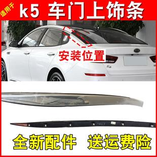 k5车门上饰条车门上亮条车窗上亮条后叶子板亮条 适用于起亚k516款
