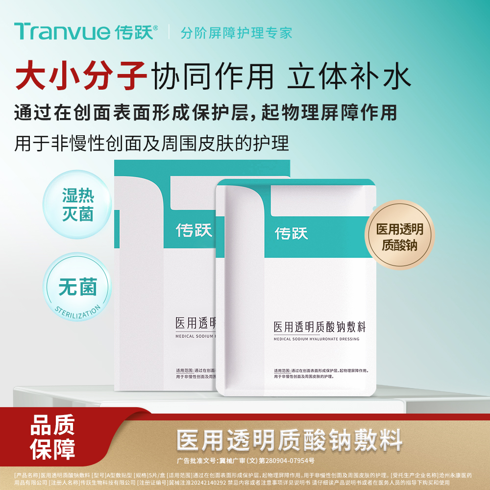 传跃医用透明质酸钠敷料械准字号医用无菌敷贴创面屏障保护非面膜