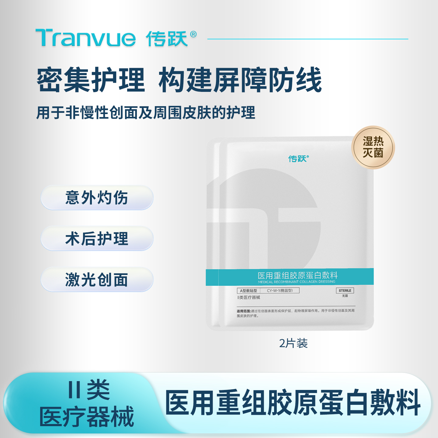 传跃医用重组胶原蛋白敷料