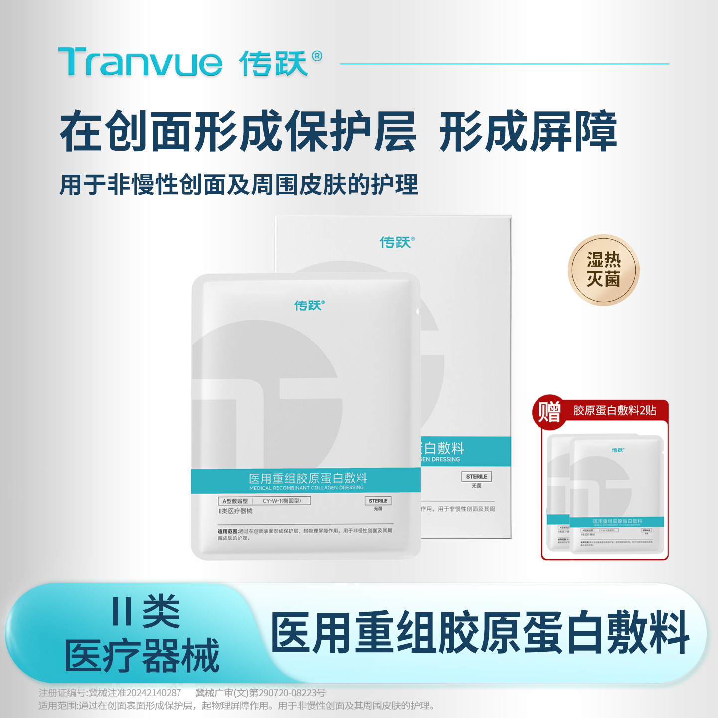 传跃医用重组胶原蛋白敷料医用械准字号无菌型湿热灭菌