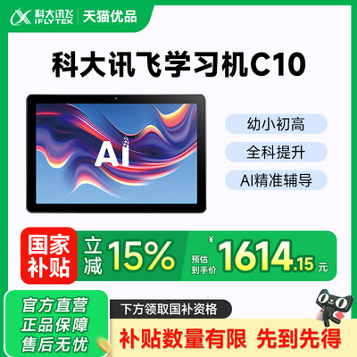 科大讯飞人工智能学习机C10-128G 护眼幼小初高学练机平板AI精准学
