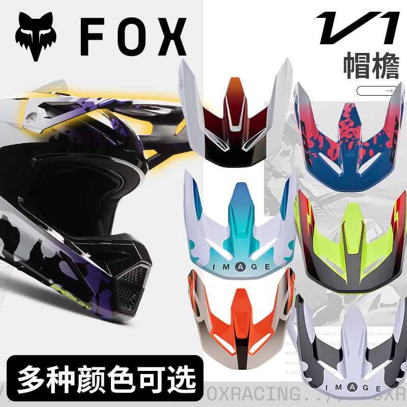 新款绿道越野美国fox24款V1帽檐修补配件头盔全盔骑行越野运动