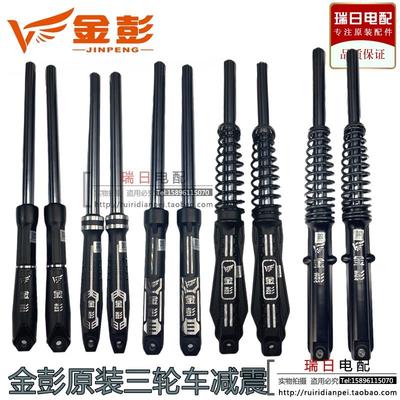 金鹏/金彭电动三轮车原装液压前减震器前叉总成三轮车通用快递车