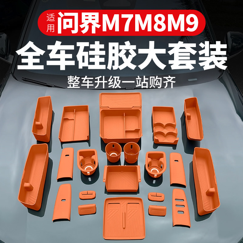 适用26款问界M6M7M8M9必买配件用品套装矽胶垫车内装饰品专用实用