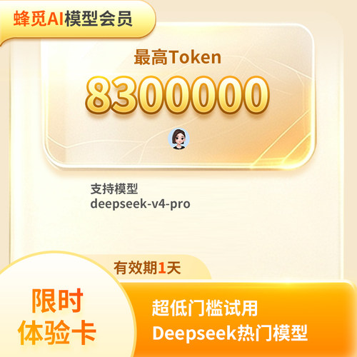 【卡密发货】Deepseek-v4-pro大模型天卡对话权益 接口稳定