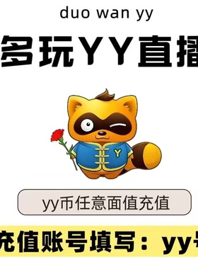 【直充】多玩YY直播币充值 yy直播币充值 1 5 10 20 100