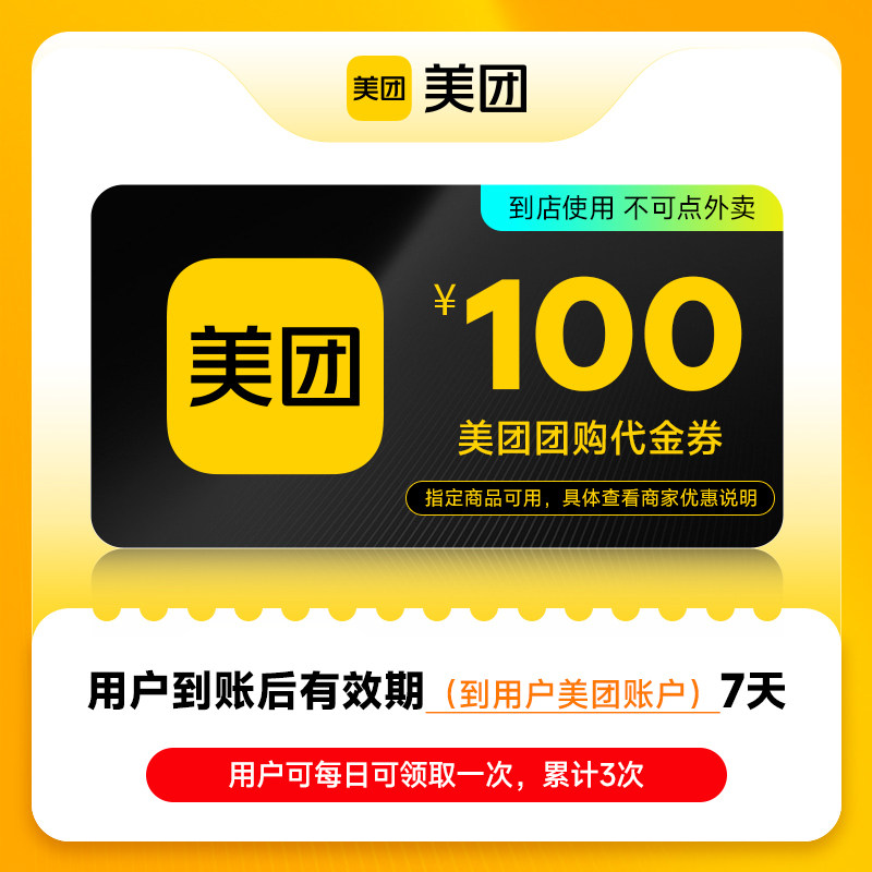 【直充】美团团购代金券100元美食代金券非美团外卖券